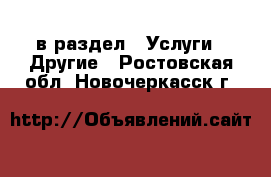  в раздел : Услуги » Другие . Ростовская обл.,Новочеркасск г.